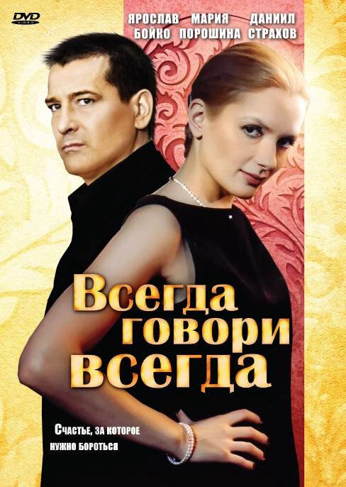 Всегда говори «всегда» 2003 постер